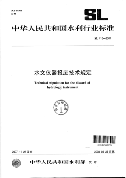 SL 416-2007水文儀器報(bào)廢技術(shù)規(guī)定