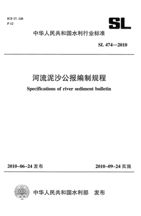 SL 474-2010河流泥沙公報(bào)編制規(guī)程