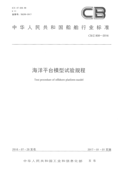 CB/Z 808-2016海洋平臺模型試驗(yàn)規(guī)程