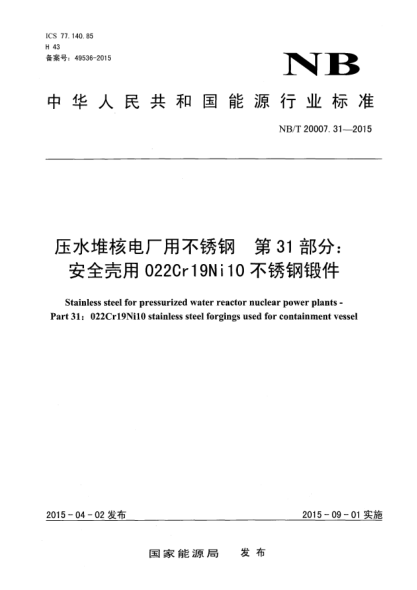 NB/T 20007.31-2015壓水堆核電廠用不銹鋼第31部分:安全殼用022Cr19Ni10不銹鋼鍛件