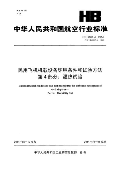 HB 6167.4-2014民用飛機機載設(shè)備環(huán)境條件和試驗方法 第4部分:濕熱試驗