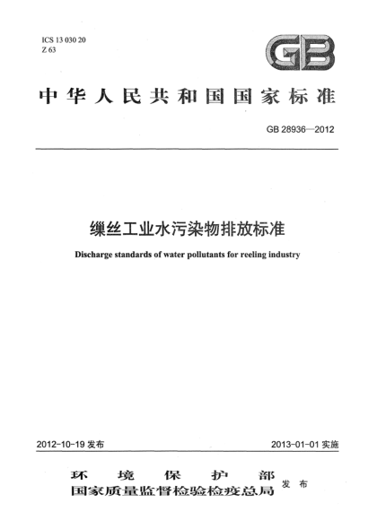 GB 28936-2012繅絲工業(yè)水污染物排放標(biāo)準(zhǔn)