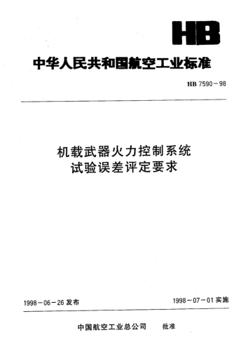 HB 7590-1998機(jī)載武器火力控制系統(tǒng)試驗誤差評定要求