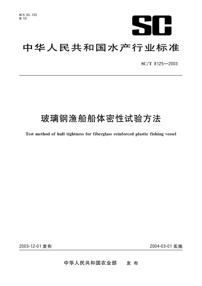 SC/T 8125-2003玻璃鋼漁船船體密性試驗方法Test method of hull tightness for fiberglass reinforced plastic fishing vessel