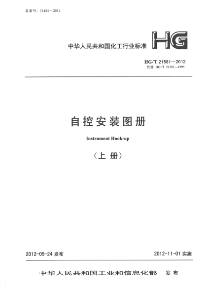 HG/T 21581-2012自控安裝圖冊(cè)