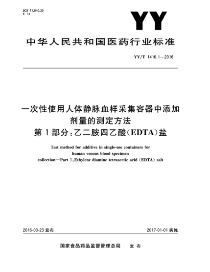 YY/T 1416.1-2016一次性使用人體靜脈血樣采集容器中添加劑量的測定方法 第1部分:乙二胺四乙酸(EDTA)鹽