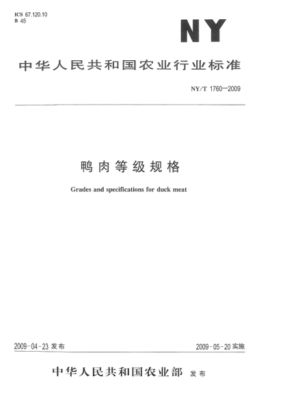 NY/T 1760-2009鴨肉等級(jí)規(guī)格Grades and specifications for duck meat