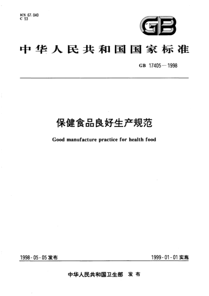GB 17405-1998保健食品良好生產(chǎn)規(guī)范Good manufacture practice for health food