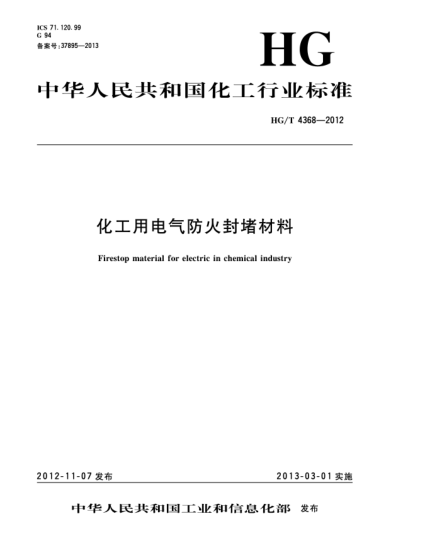 HG/T 4368-2012化工用電氣防火封堵材料