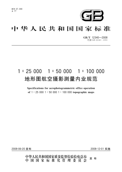 GB/T 12340-20081:25000 1:50000 1:100000地形圖航空攝影測量內業(yè)規(guī)范