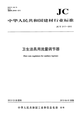 JC/T 2117-2012衛(wèi)生潔具用流量調(diào)節(jié)器