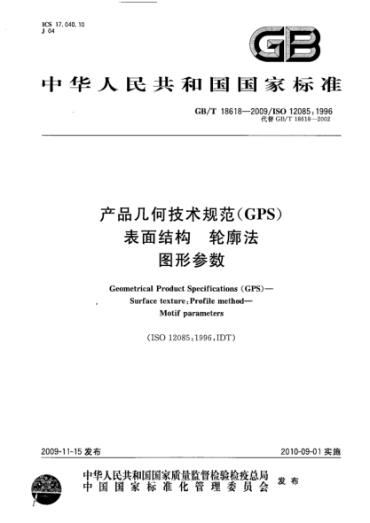 GB/T 18618-2009產(chǎn)品幾何技術(shù)規(guī)范(GPS) 表面結(jié)構(gòu) 輪廓法 圖形參數(shù)Geometrical Product Specifications (GPS)—Surface texture:Profile method—Motif parameters