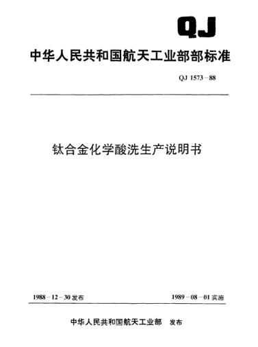 QJ 1573-1988鈦合金化學(xué)酸洗生產(chǎn)說明書