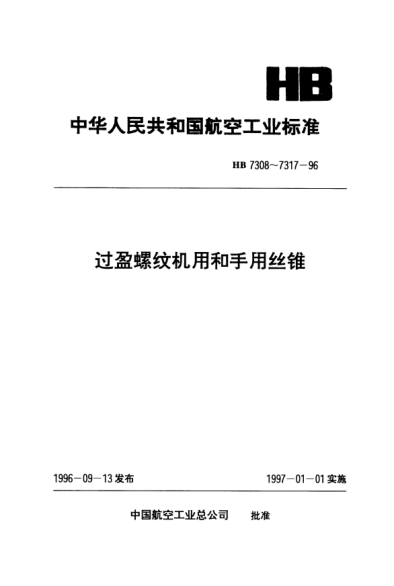 HB 7315-1996過盈螺紋機用和手用絲錐.HB 6545-91CG、DG螺紋用d=33～39mm p=1.5mm