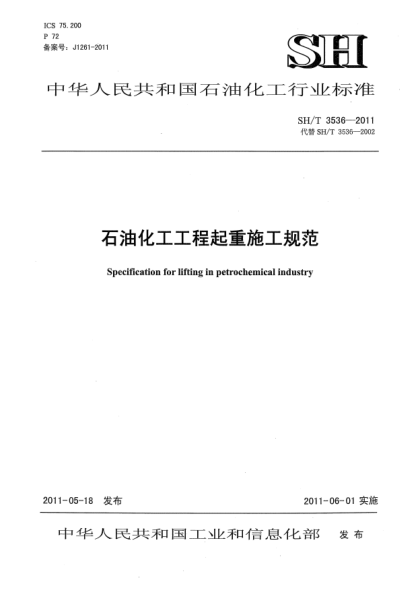 SH/T 3536-2011石油化工工程起重施工規(guī)范