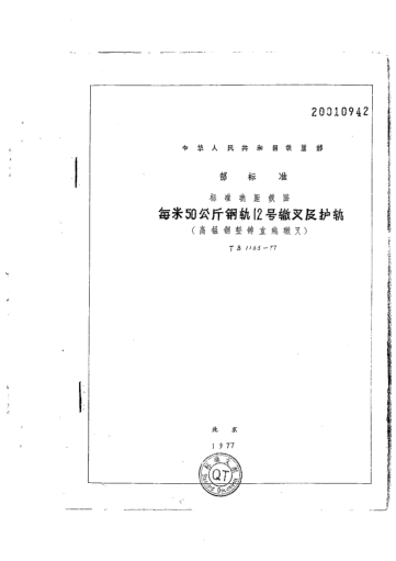 TB/T 1165-1977標準軌距鐵路每米50公斤鋼軌12號轍叉及護軌（高錳鋼整鑄直線轍叉）