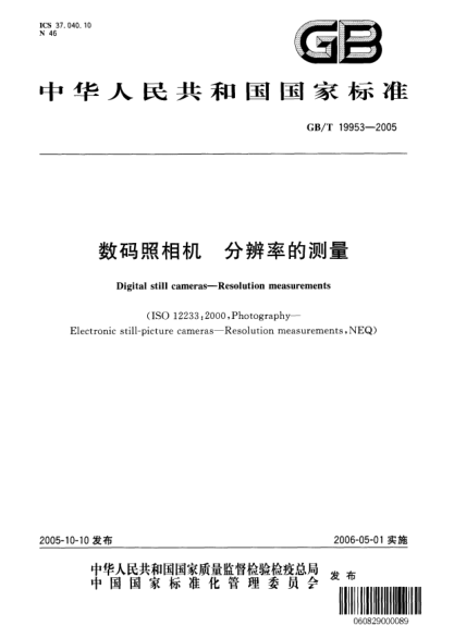 GB/T 19953-2005數(shù)碼照相機(jī)分辨率的測量Digital still cameras—Resolution measurements