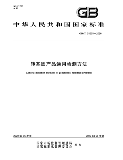 GB/T 38505-2020轉(zhuǎn)基因產(chǎn)品通用檢測方法