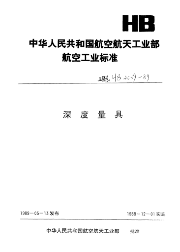 HB 2041-1989深度規(guī)體