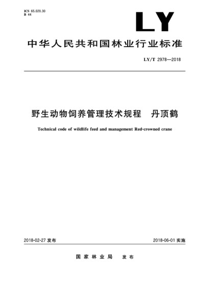 LY/T 2978-2018野生動(dòng)物飼養(yǎng)管理技術(shù)規(guī)程  丹頂鶴