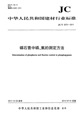 JC/T 2073-2011磷石膏中磷、氟的測定方法Determination of phosphorus and fluorine content in phosphogypsum