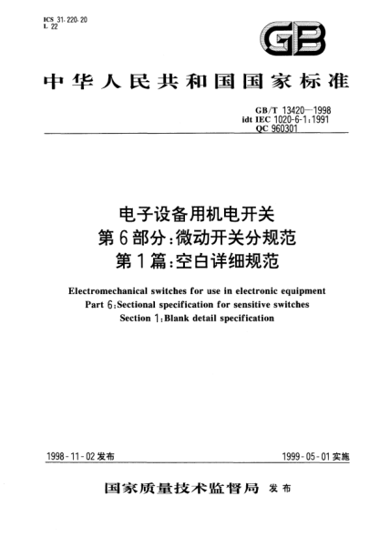 GB/T 13420-1998電子設(shè)備用機(jī)電開關(guān)  第6部分:微動(dòng)開關(guān)分規(guī)范  第1篇:空白詳細(xì)規(guī)范Electromechanical switches for use in electronic equipment Part 6: Sectional specification for sensitive switches Section 1: Blank 1: Blank detail specification