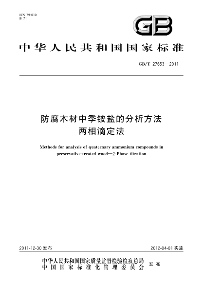 GB/T 27653-2011防腐木材中季銨鹽的分析方法.兩相滴定法Methods for analysis of quaternary ammonium compounds in preservative-treated wood—2-Phase titration