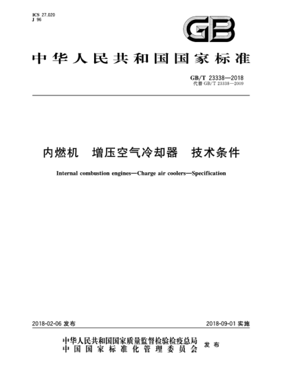 GB/T 23338-2018內(nèi)燃機(jī)  增壓空氣冷卻器  技術(shù)條件