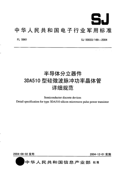 SJ 50033/169-2004半導(dǎo)體分立器件.3DA510型硅微波脈沖功率晶體管詳細(xì)規(guī)范Semiconductor discrete devices Detail specification for type 3DA510 silicon microwave pulse power transistor
