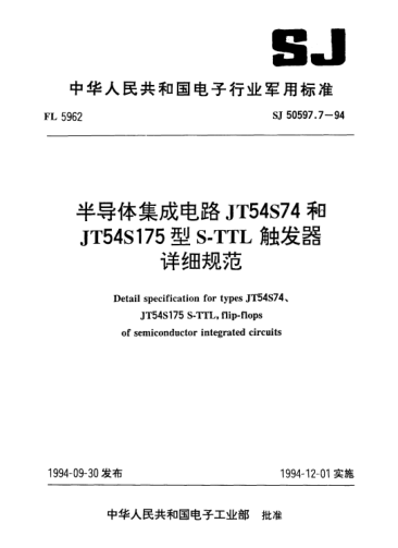SJ 50597.7-1994半導(dǎo)體集成電路JT54S74和JT54S175型S-TTL觸發(fā)器詳細(xì)規(guī)范Detail specification for types JT54S74,JT54S175 S-TTL flip-flops of semiconductor integrated circuits