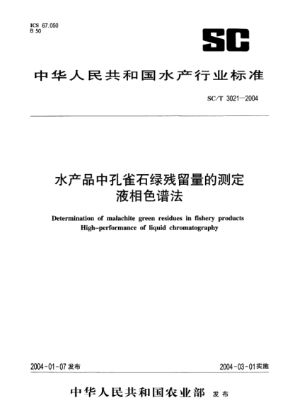 SC/T 3021-2004水產品中孔雀石綠殘留量的測定.液相色譜法Determination of malachite green residues in fishery products High-performance of liquid chromatography
