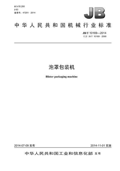 JB/T 10169-2014泡罩包裝機(jī)