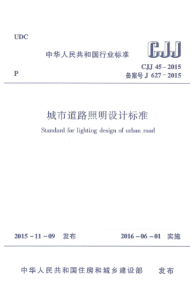 CJJ 45-2015城市道路照明設(shè)計(jì)標(biāo)準(zhǔn)