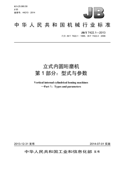 JB/T 7422.1-2013立式內(nèi)圓珩磨機  第1部分:型式與參數(shù)
