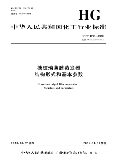 HG/T 4299-2018搪玻璃薄膜蒸發(fā)器  結構形式和基本參數(shù)