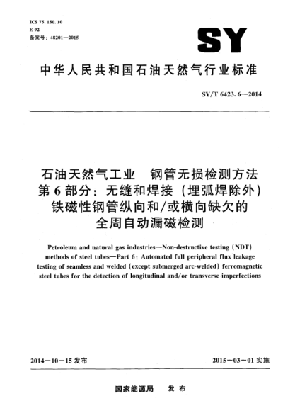 SY/T 6423.6-2014石油天然氣工業(yè) 鋼管無損檢測方法 第6部分:無縫和焊接(埋弧焊除外)鐵磁性鋼管縱向和/或橫向缺欠的全周自動漏磁檢測