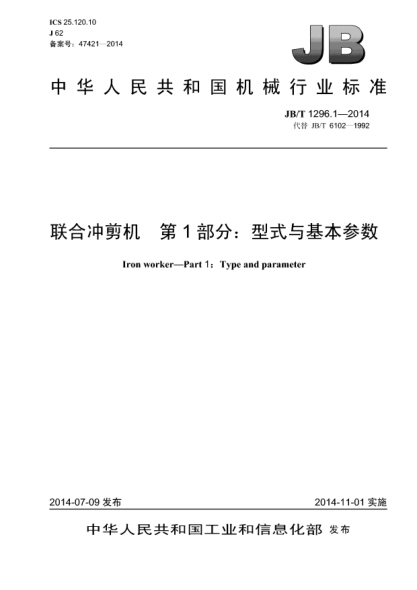 JB/T 1296.1-2014聯(lián)合沖剪機(jī)  第1部分:型式與基本參數(shù)