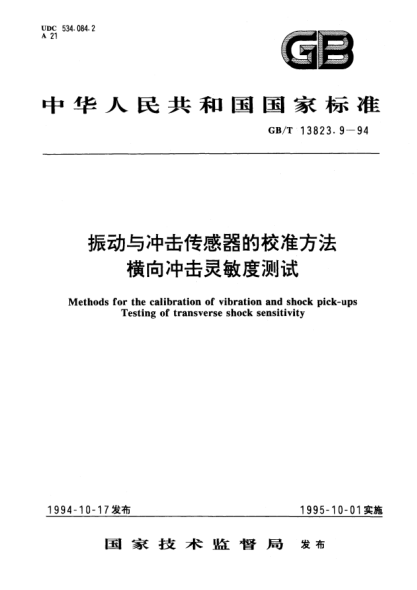 GB/T 13823.9-1994振動(dòng)與沖擊傳感器的校準(zhǔn)方法  橫向沖擊靈敏度測(cè)試Methods for the calibration of vibration and shock pick－ps－Testing of transverse shock sensitivity