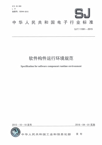 SJ/T 11561-2015軟件構(gòu)件運(yùn)行環(huán)境規(guī)范