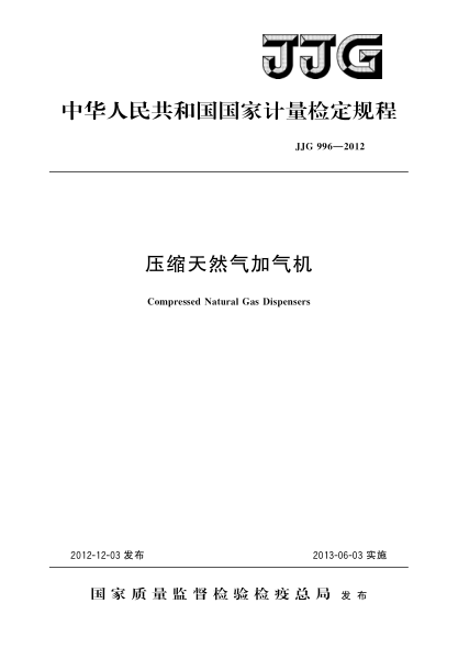 JJG 996-2012壓縮天然氣加氣機(jī)