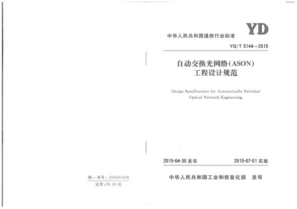 YD/T 5144-2015自動交換光網(wǎng)絡(ASON)工程設計規(guī)范