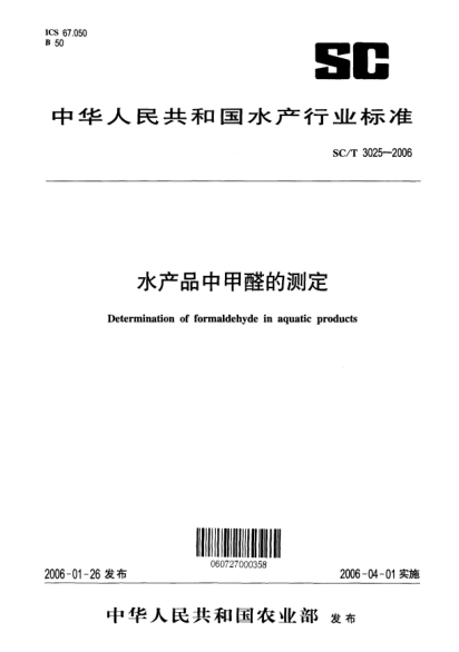 SC/T 3025-2006水產(chǎn)品中甲醛的測定Determination of formaldehyde in aquatic products