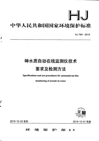 HJ 764-2015砷水質(zhì)自動(dòng)在線監(jiān)測(cè)儀技術(shù)要求及檢測(cè)方法