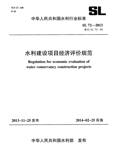 SL 72-2013水利建設(shè)項(xiàng)目經(jīng)濟(jì)評(píng)價(jià)規(guī)范