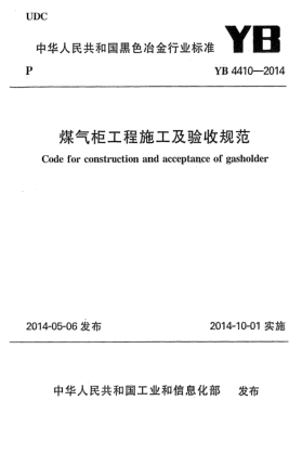 YB 4410-2014煤氣柜工程施工及驗收規(guī)范