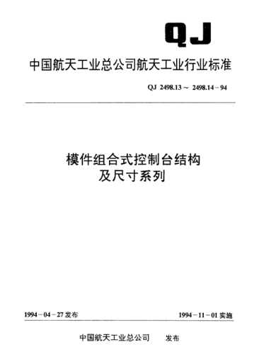 QJ 2498.14-1994模件組合式控制臺(tái)結(jié)構(gòu)及尺寸系列 插箱鎖