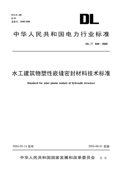 DL/T 949-2005水工建筑物塑性嵌縫密封材料技術(shù)標準Standard for joint plastic sealant of hydraulic structure