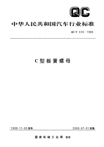 QC/T 610-1999C型板簧螺母