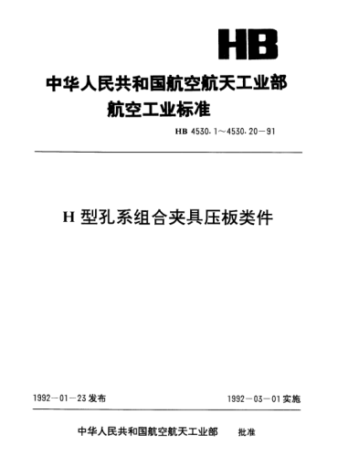 HB 4530.11-1991H型孔系組合夾具壓板類件.叉形偏心輪