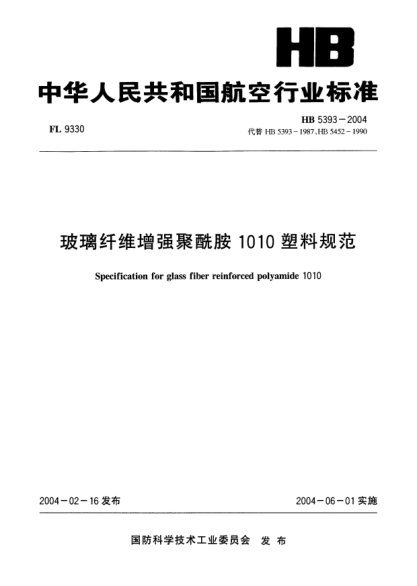 HB 5393-2004玻璃纖維增強(qiáng)聚酰胺1010塑料規(guī)范Specification for glass fiber reinforced polyamide 1010